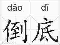 倒底的拼音