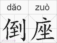 倒座的拼音