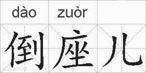 倒座儿的拼音