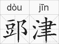 郖津的拼音