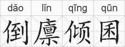 倒廪倾囷的拼音