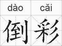 倒彩的拼音