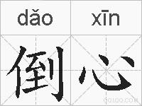倒心的拼音