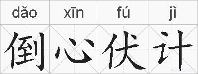 倒心伏计的拼音