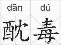 酖毒的拼音