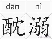 酖溺的拼音