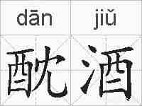 酖酒的拼音
