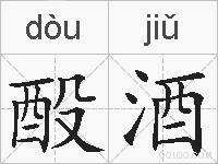 酘酒的拼音