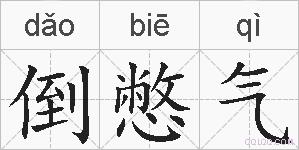 倒憋气的拼音