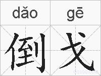 倒戈的拼音
