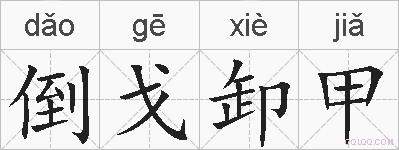 倒戈卸甲的拼音