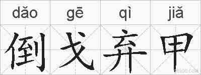 倒戈弃甲的拼音