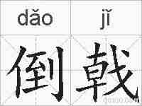 倒戟的拼音