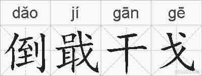 倒戢干戈的拼音