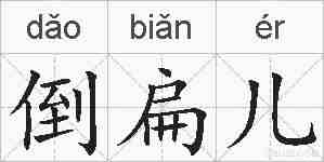 倒扁儿的拼音