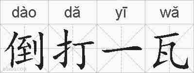 倒打一瓦的拼音