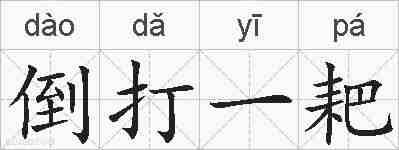 倒打一耙的拼音
