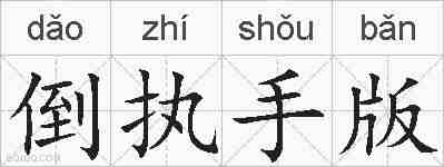 倒执手版的拼音