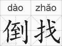 倒找的拼音