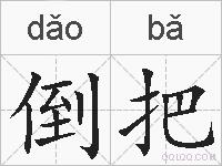 倒把的拼音