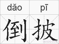倒披的拼音