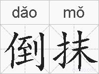 倒抹的拼音