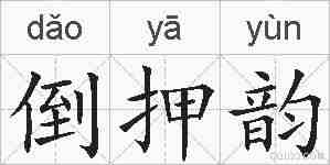 倒押韵的拼音