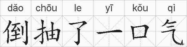倒抽了一口气的拼音