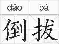 倒拔的拼音