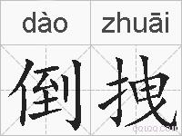 倒拽的拼音