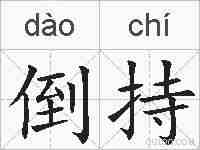 倒持的拼音