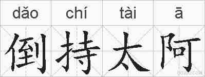 倒持太阿的拼音