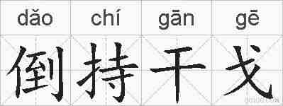 倒持干戈的拼音