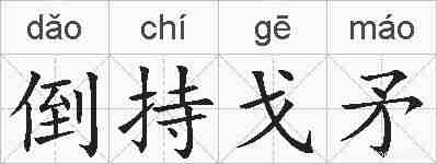 倒持戈矛的拼音