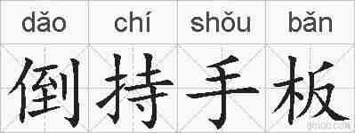 倒持手板的拼音