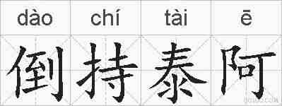 倒持泰阿的拼音