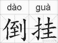 倒挂的拼音