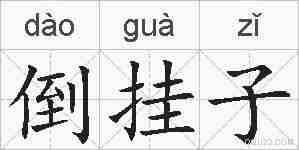 倒挂子的拼音