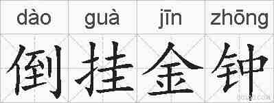 倒挂金钟的拼音