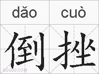 倒挫的拼音