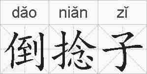 倒捻子的拼音