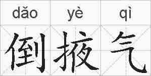倒掖气的拼音