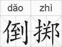 倒掷的拼音