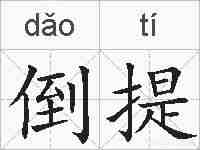 倒提的拼音
