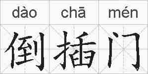 倒插门的拼音