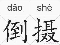 倒摄的拼音