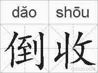 倒收的拼音