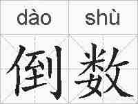 倒数的拼音