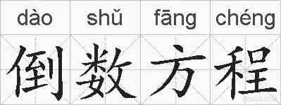 倒数方程的拼音