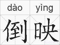倒映的拼音
